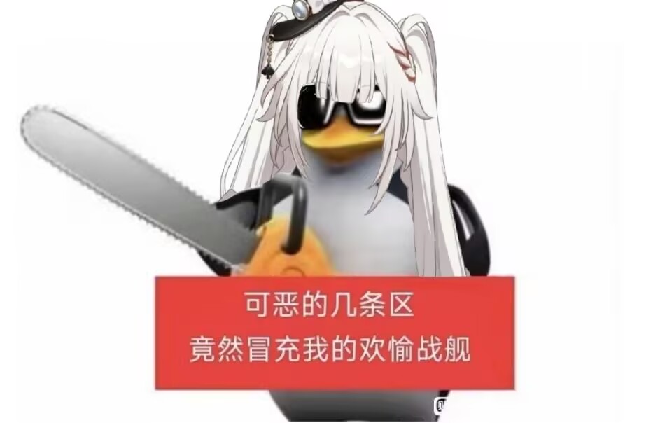 可恶的几条区，竟然冒充我的欢愉战舰