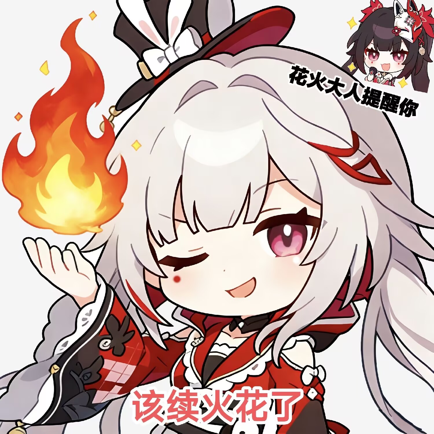 续火花