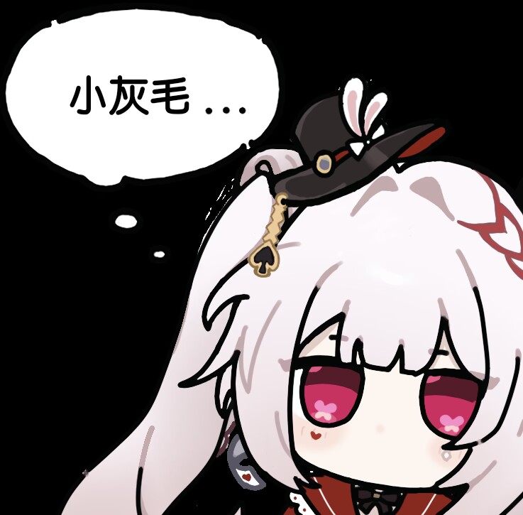 火花若叶睦思考_小灰毛
