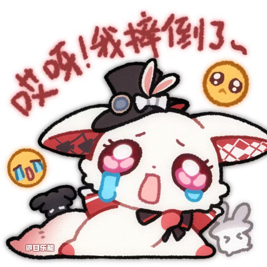 哎呀！我摔倒了