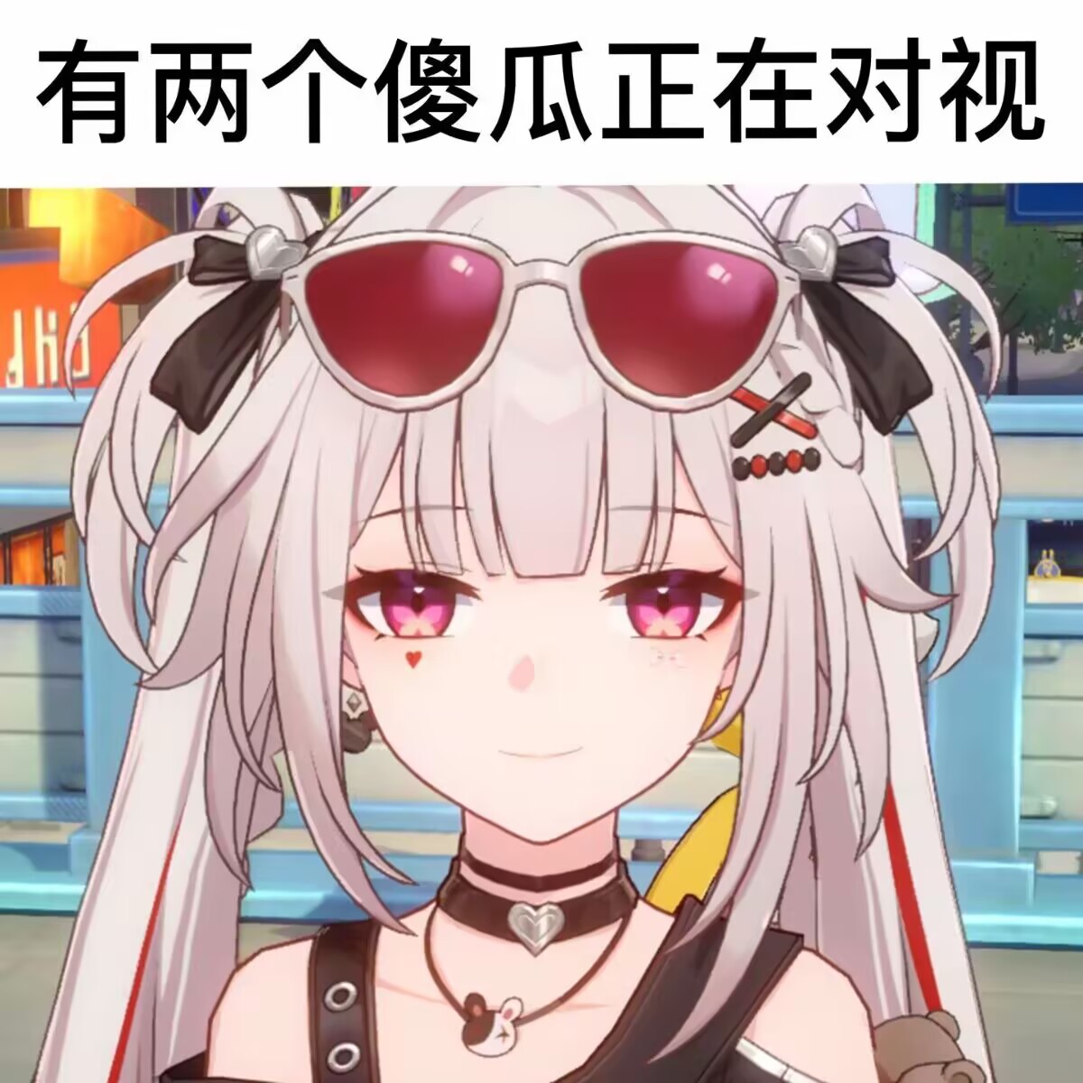 有两个傻瓜正在对视