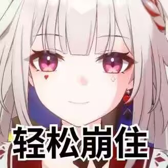 轻松绷住
