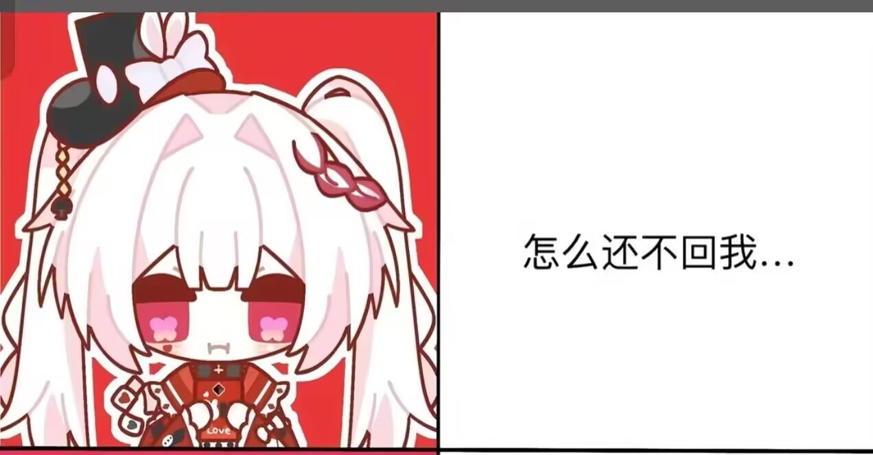 怎么还不回我