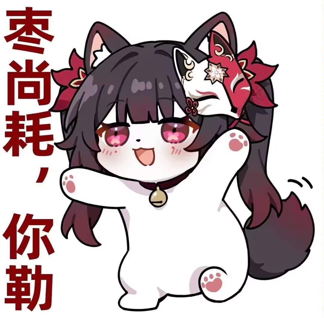 枣尚耗，你勒（早上好）