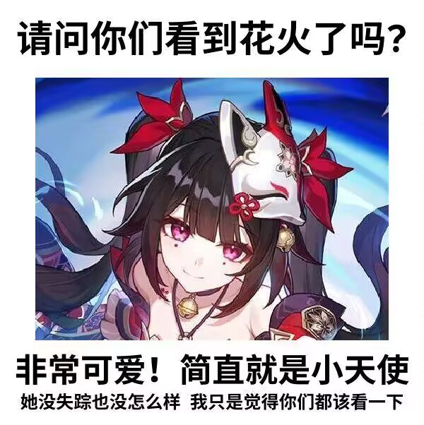 请问你们看到花火了吗