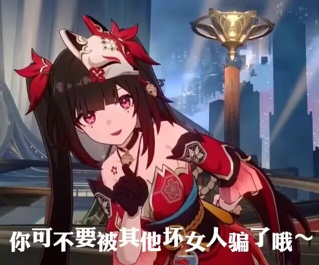 你可不要被其他坏女人骗了哦