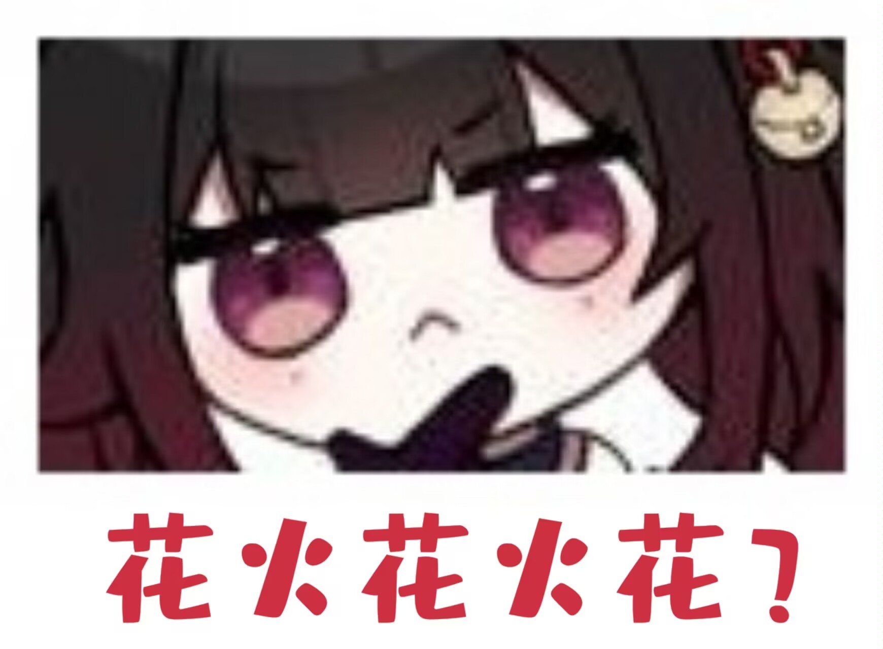 花火花火花？