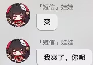 短信，我爽了