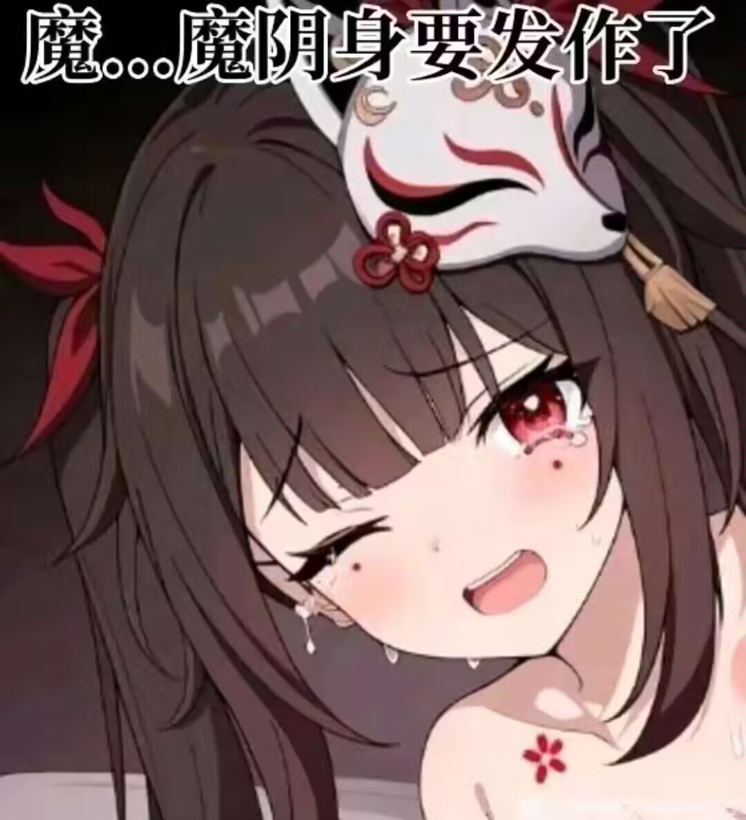 魔...魔阴身要发作了