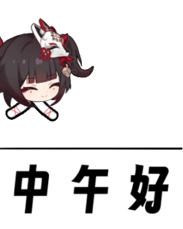 中午好
