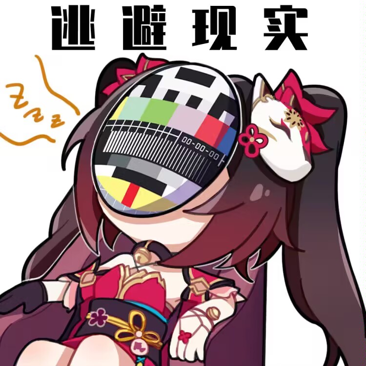 逃避现实