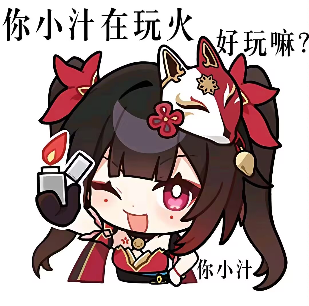 你小子在玩火