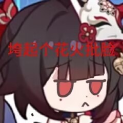 垮起个花火批脸