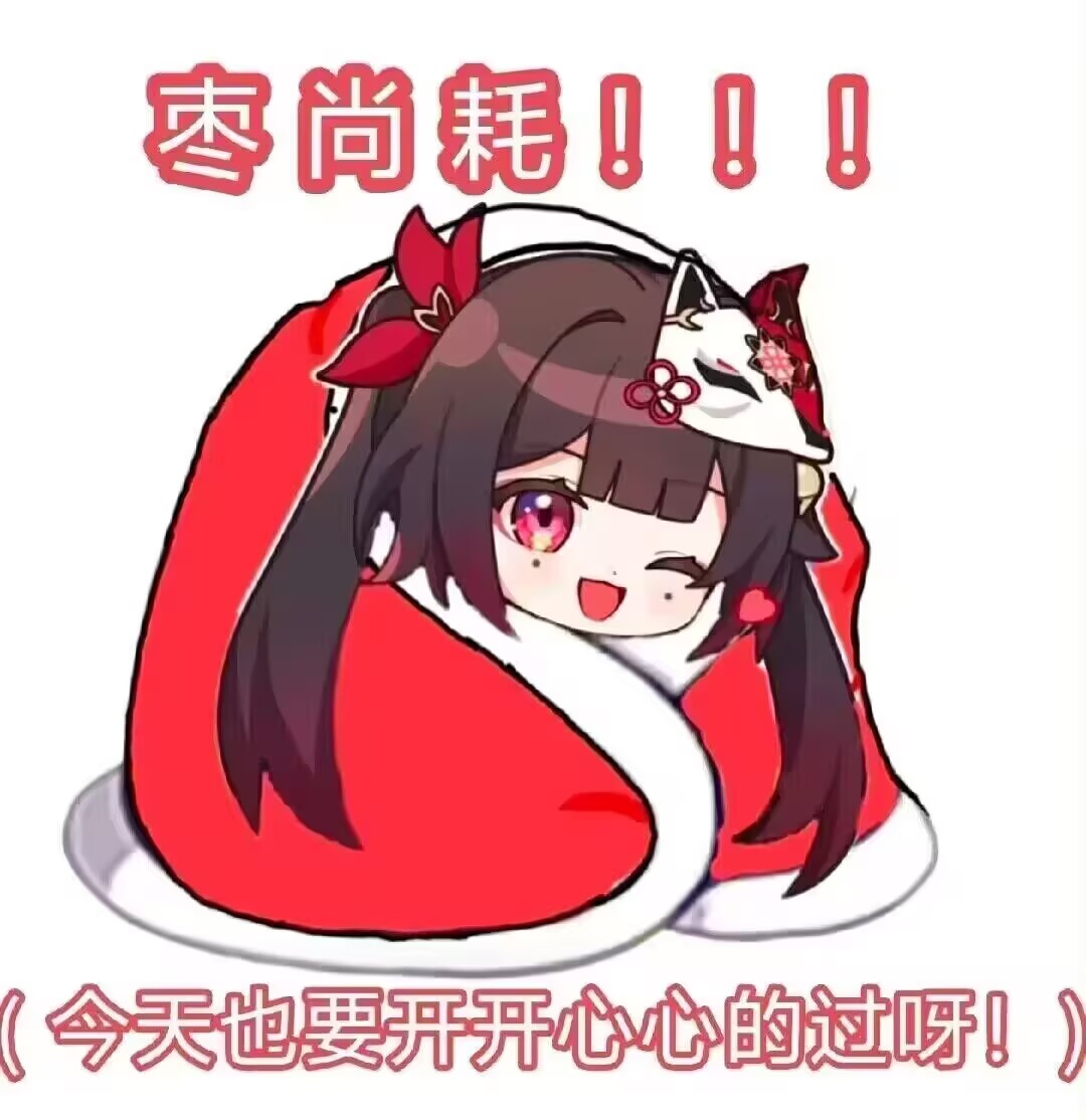 枣尚耗！！！