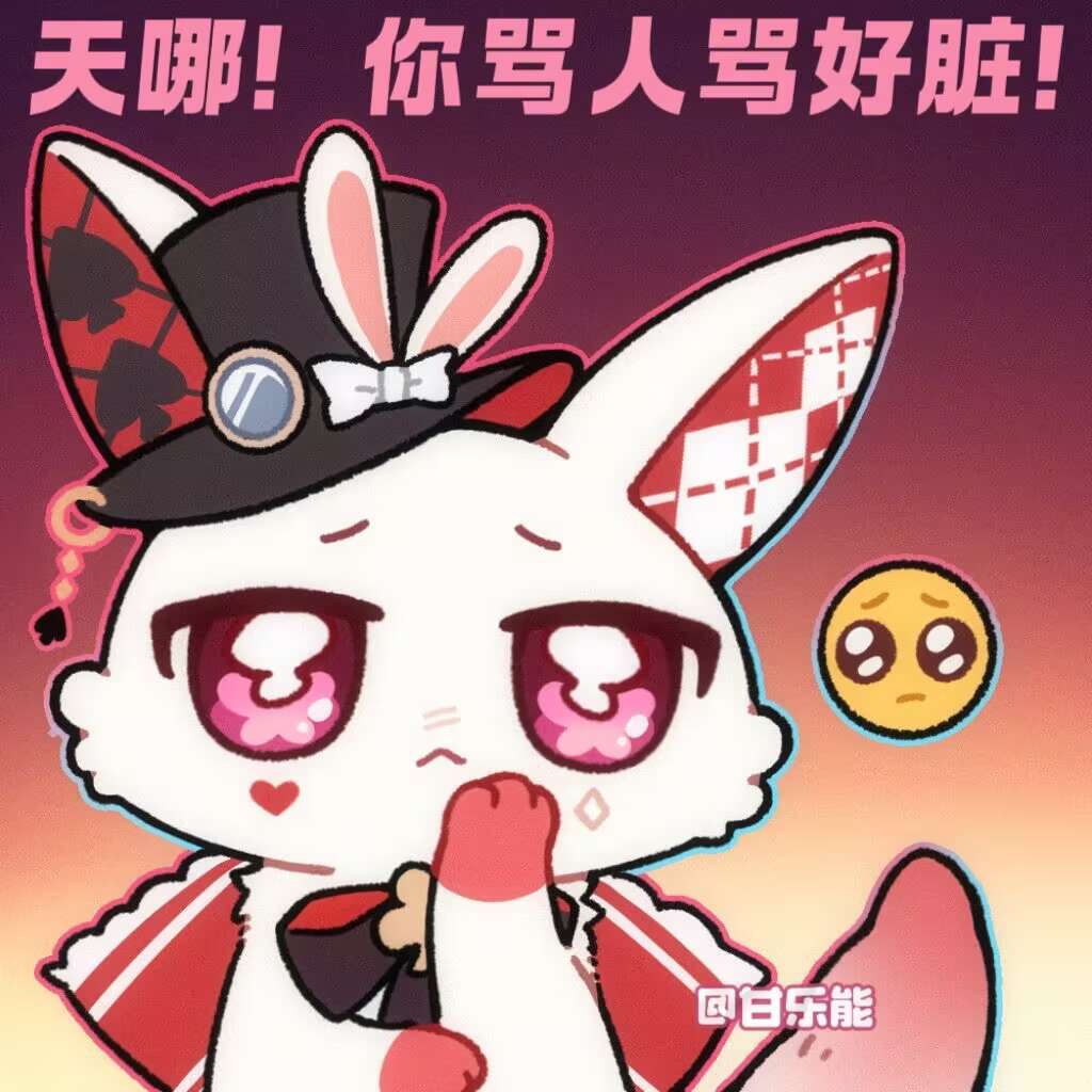天哪！你骂人骂好脏!