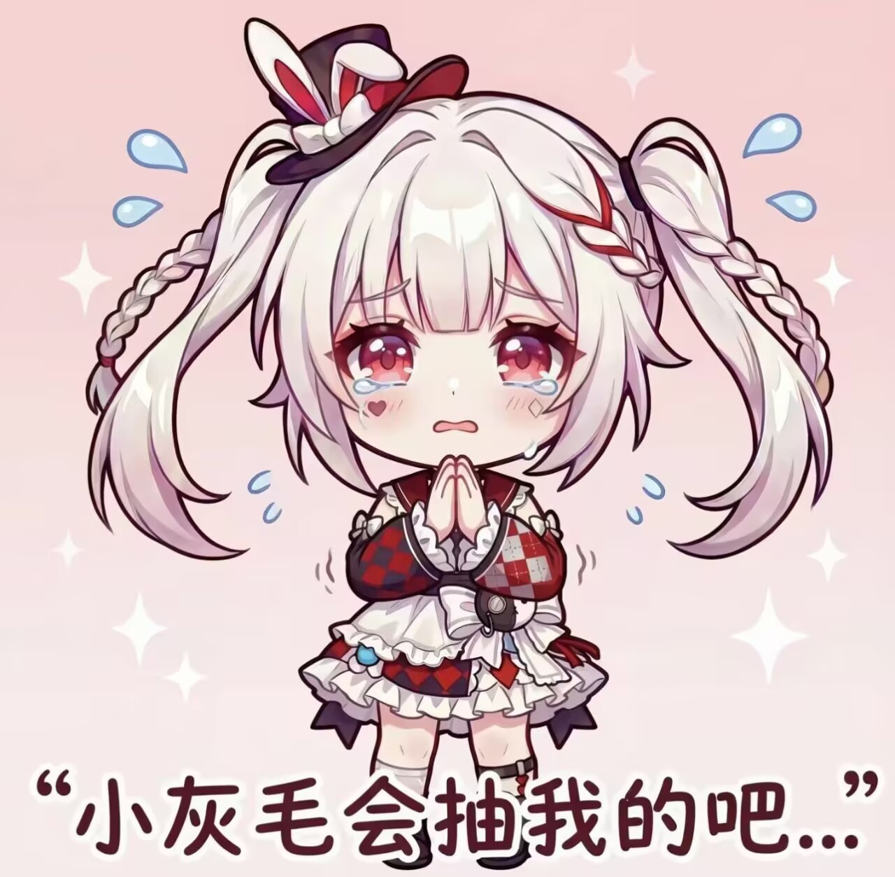 小灰毛会抽我的吧