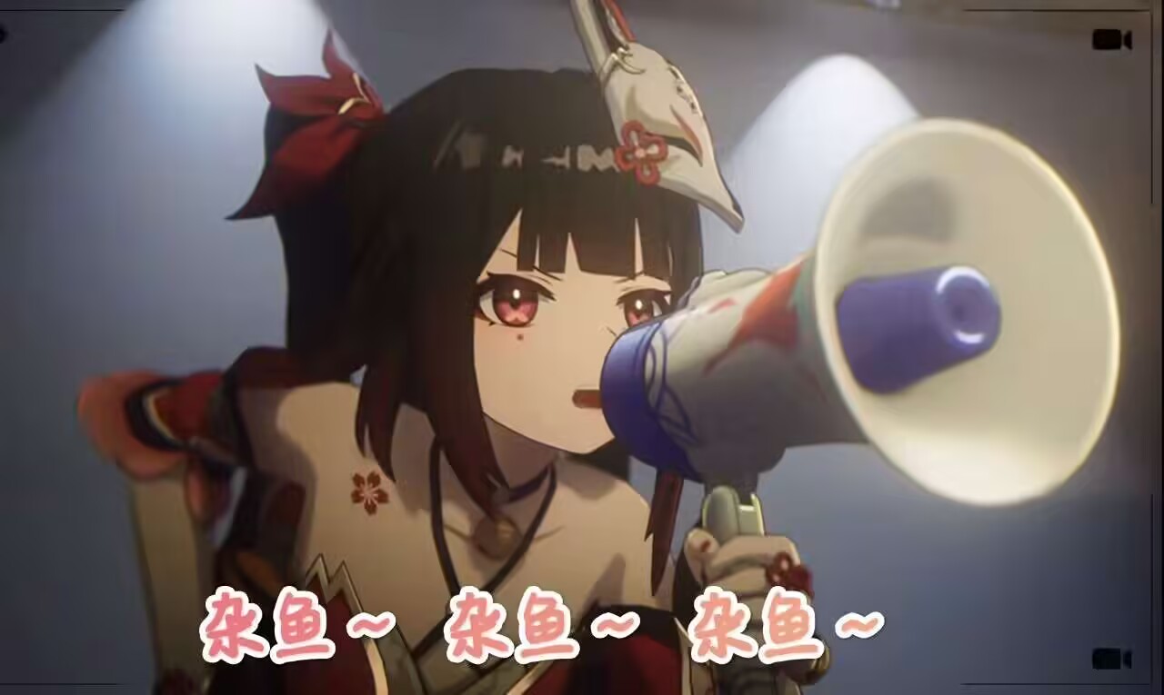 杂鱼