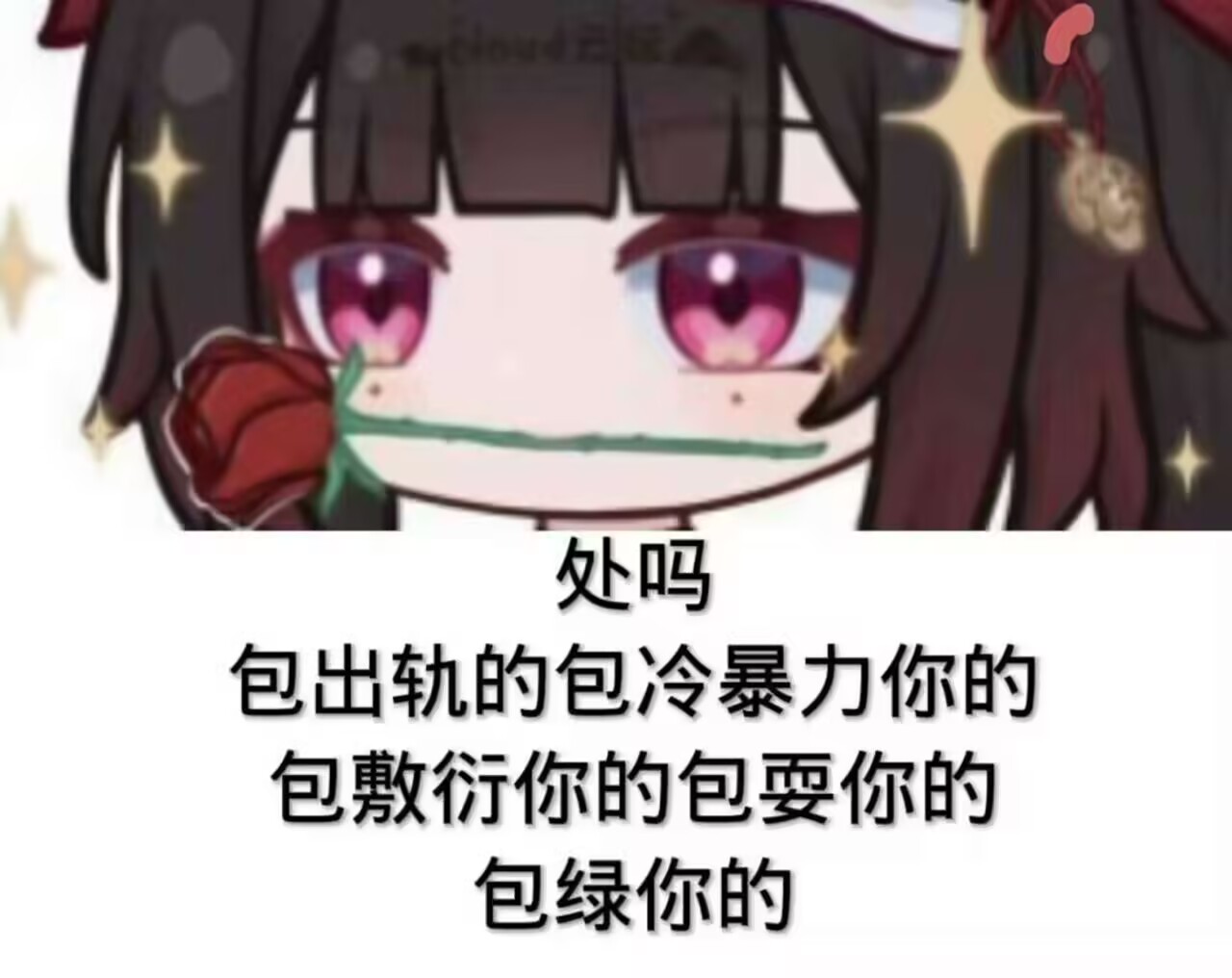 处吗
