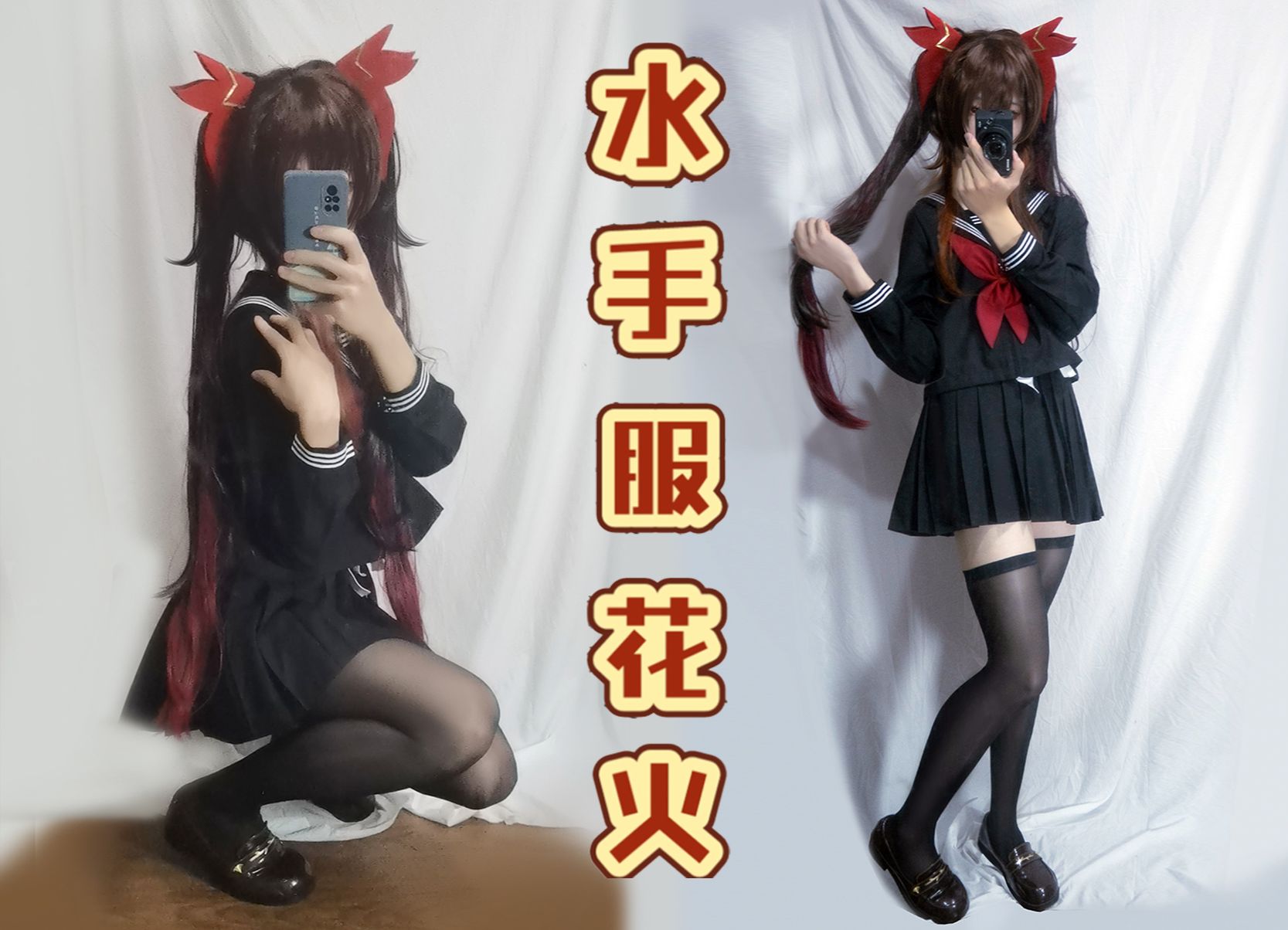 花火cos | 放心交给我吧，一定会搞砸的!