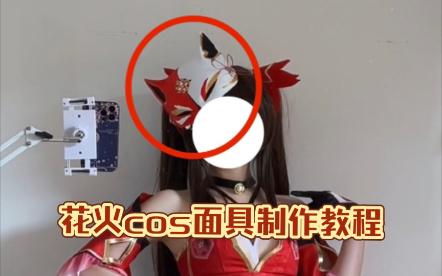 20｜星穹铁道花火cos面具制作教程