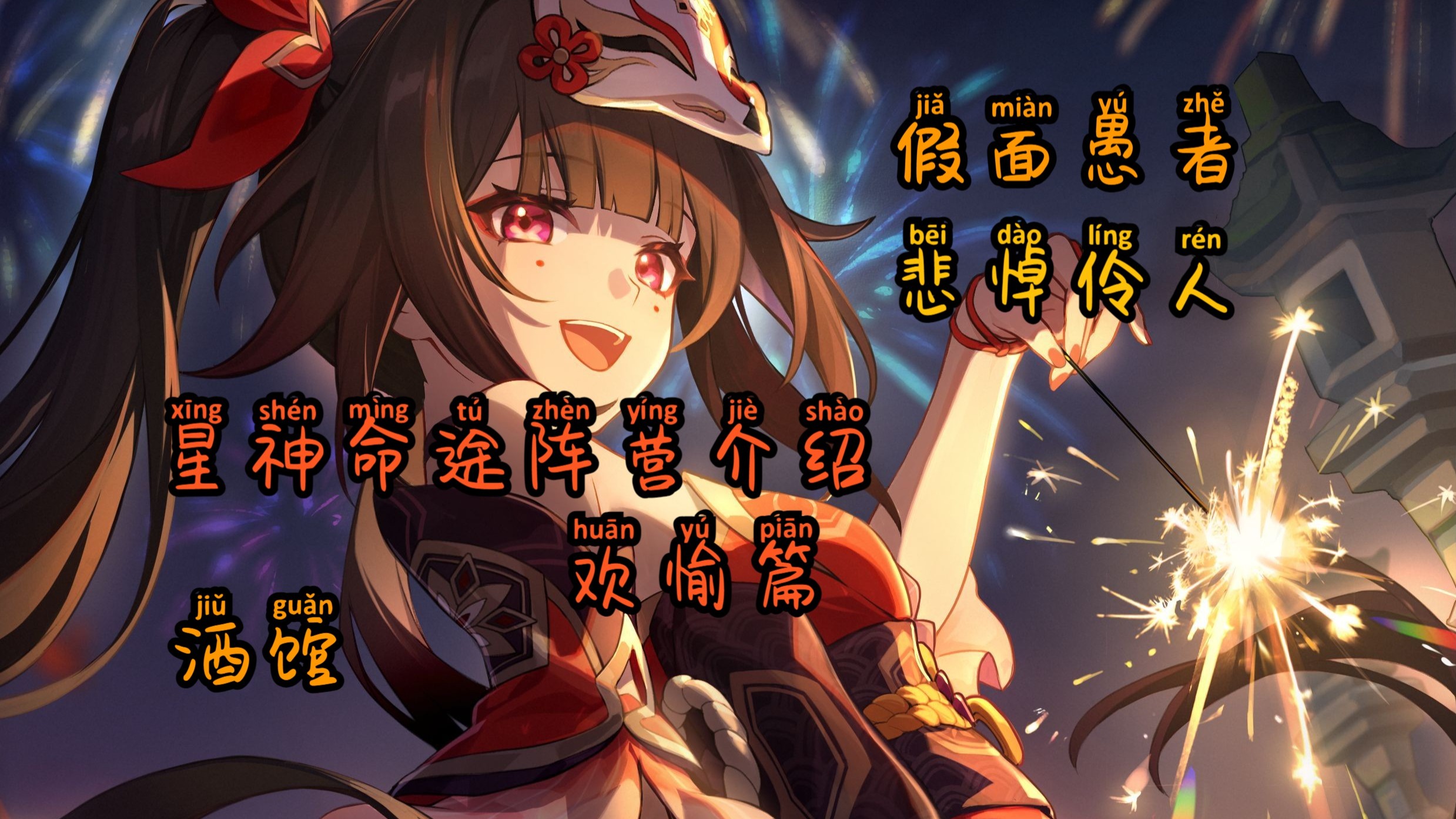 星神命途阵营介绍——欢愉篇；祂说——「要有笑声」【崩铁】