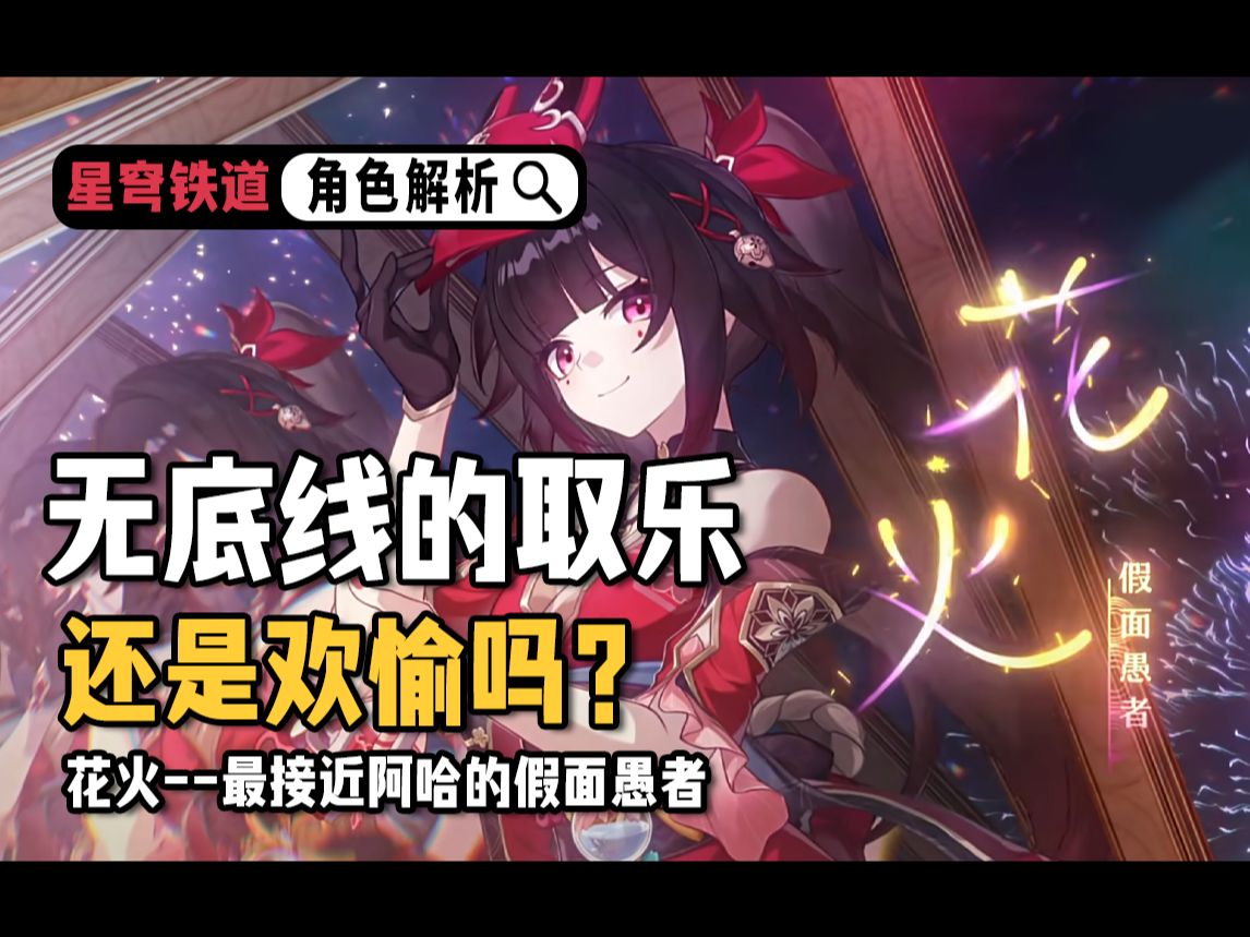 欢愉=乐子人？带你理解花火的欢愉之道【崩铁 角色考据】