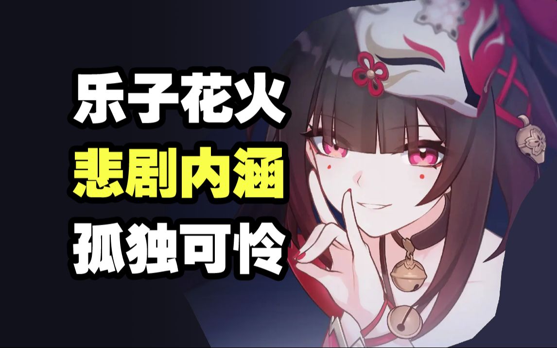 深挖花火剧情！匹诺康尼总导演？被欢愉束缚的可怜小女孩【星铁人物传】