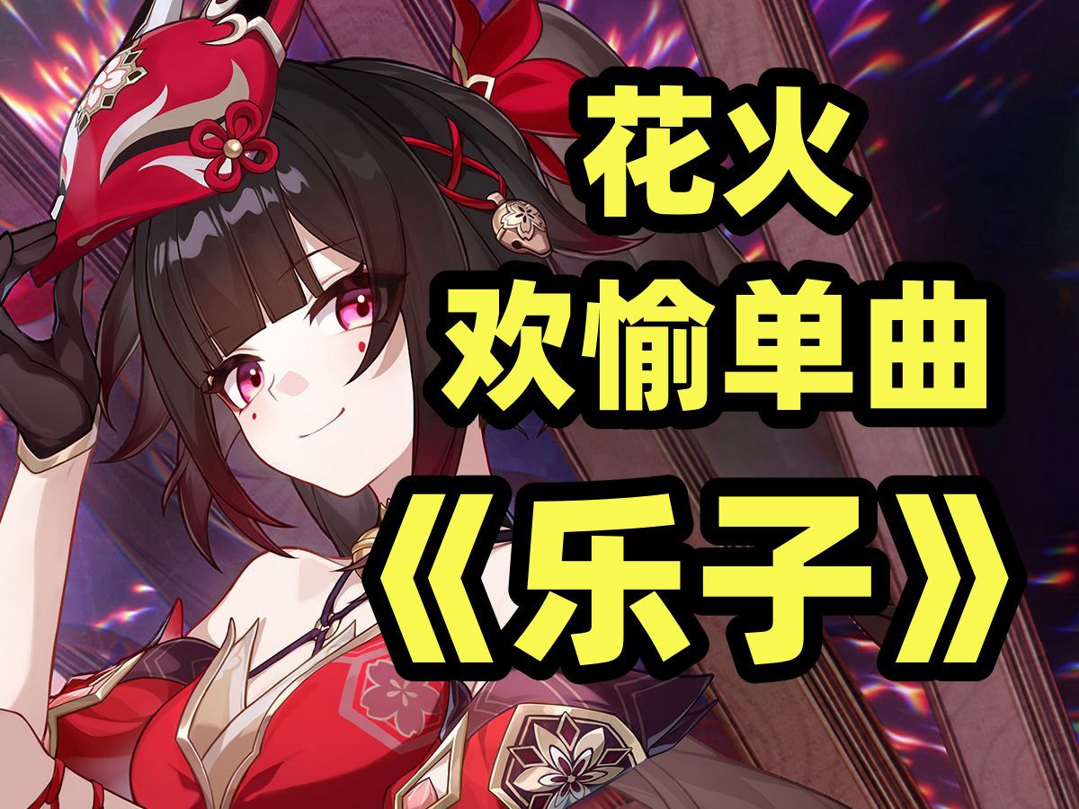 【星铁丨花火】“必要时，我就是乐子”