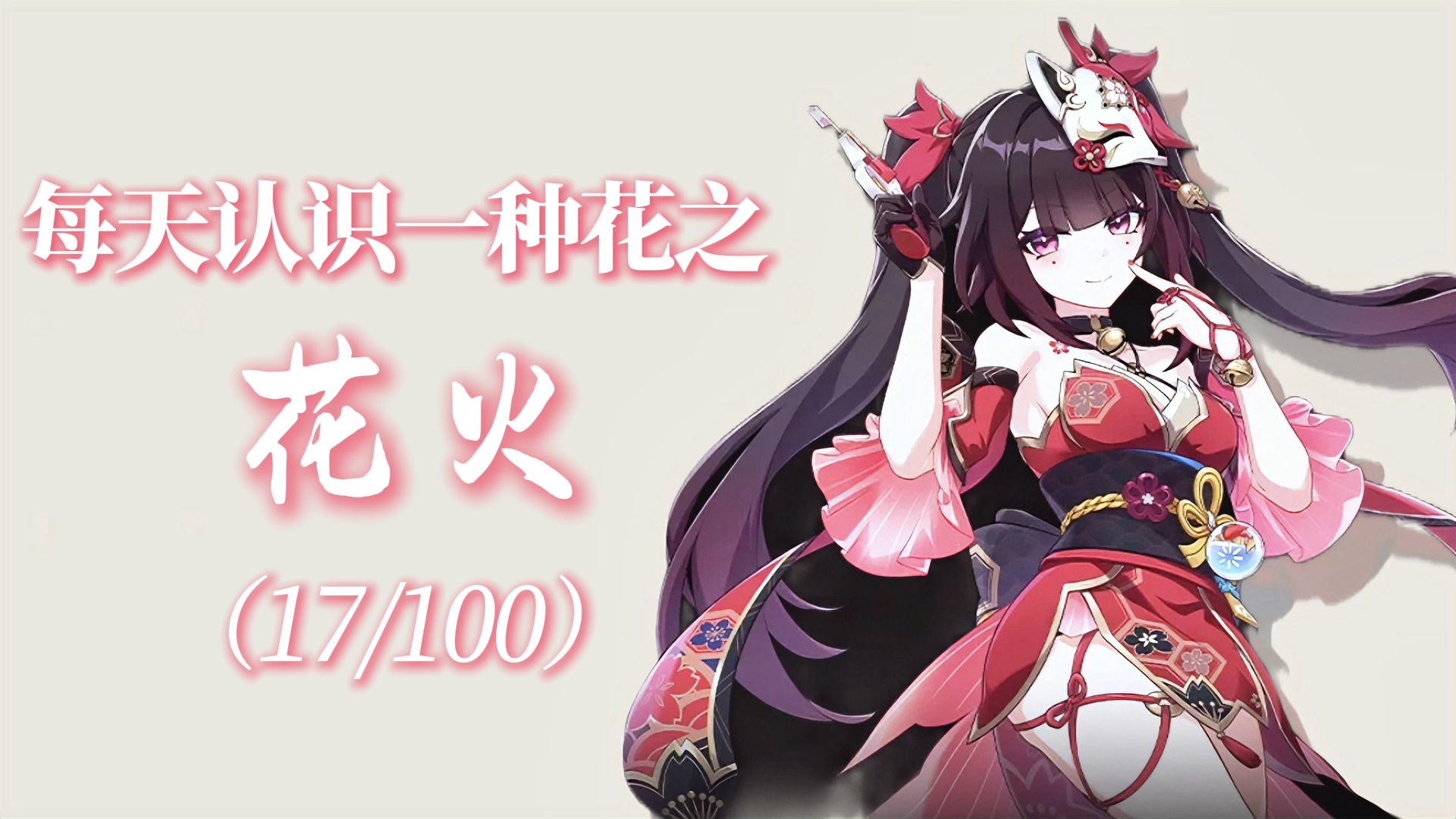 “花火的花语是千面假象与未竟的欢愉。”#花语 #花火