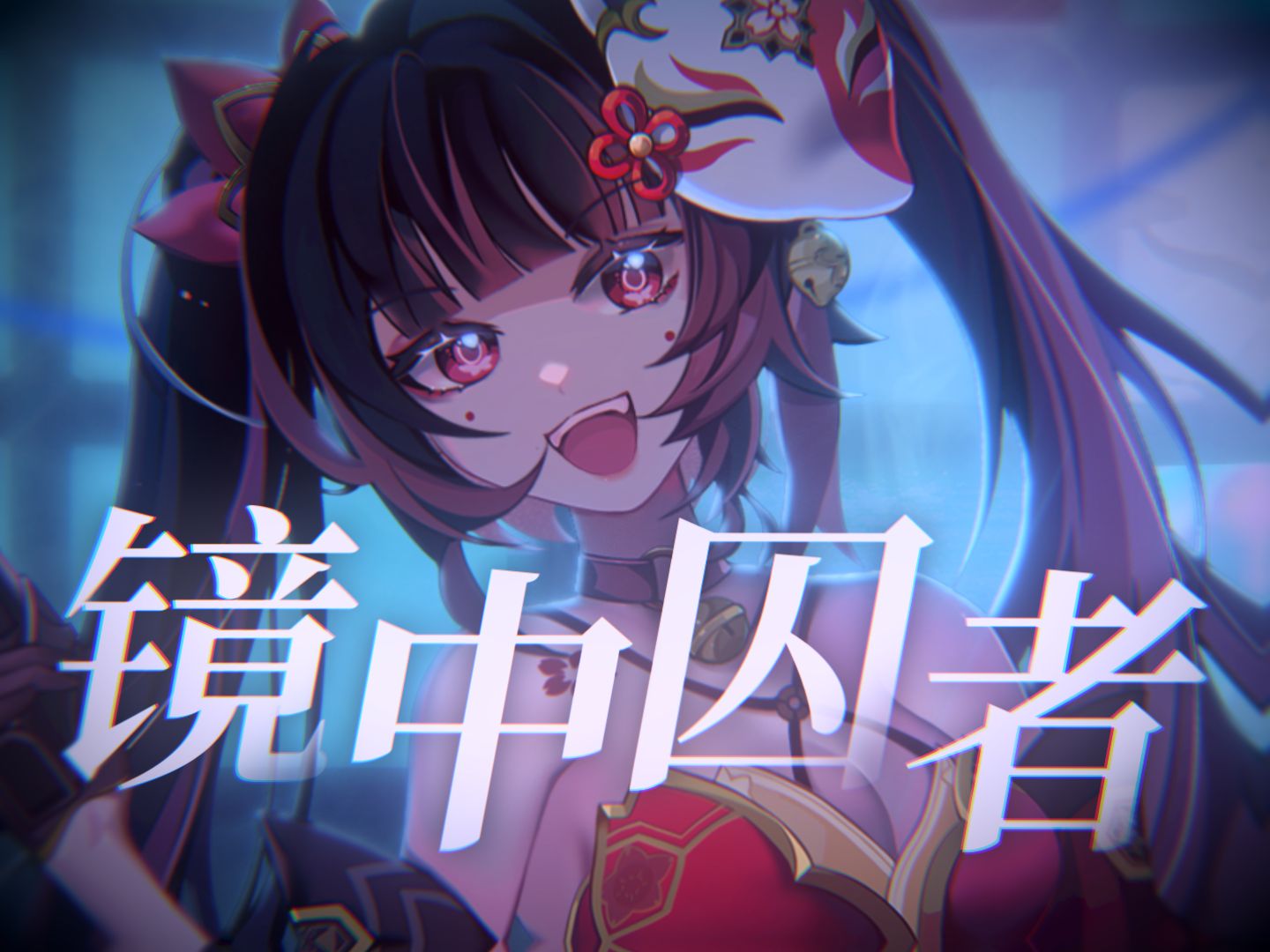 《崩坏：星穹铁道》花火原创曲「囚者」