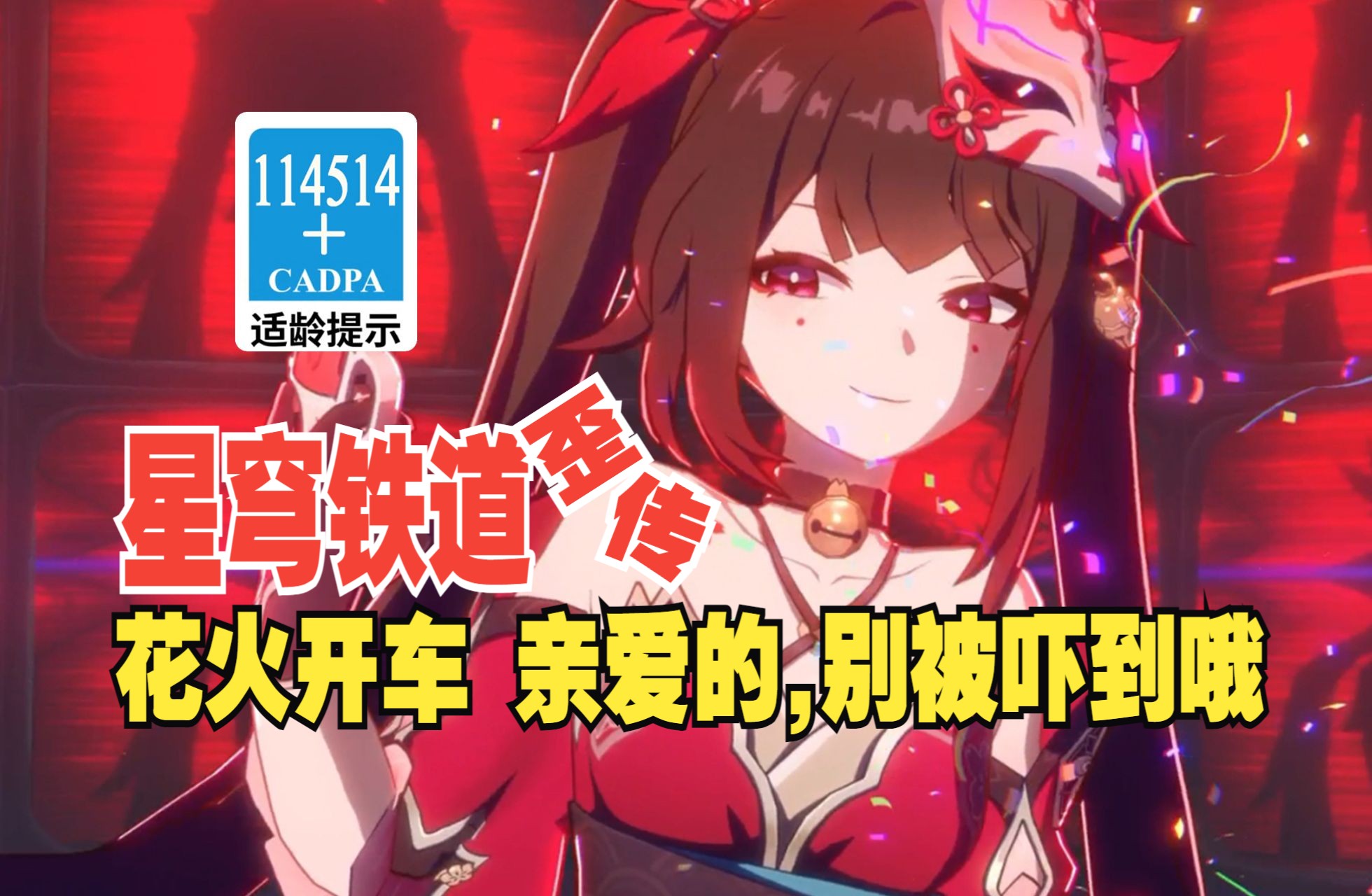 【星穹铁道歪传】花火开车 亲爱的，别被吓到哦