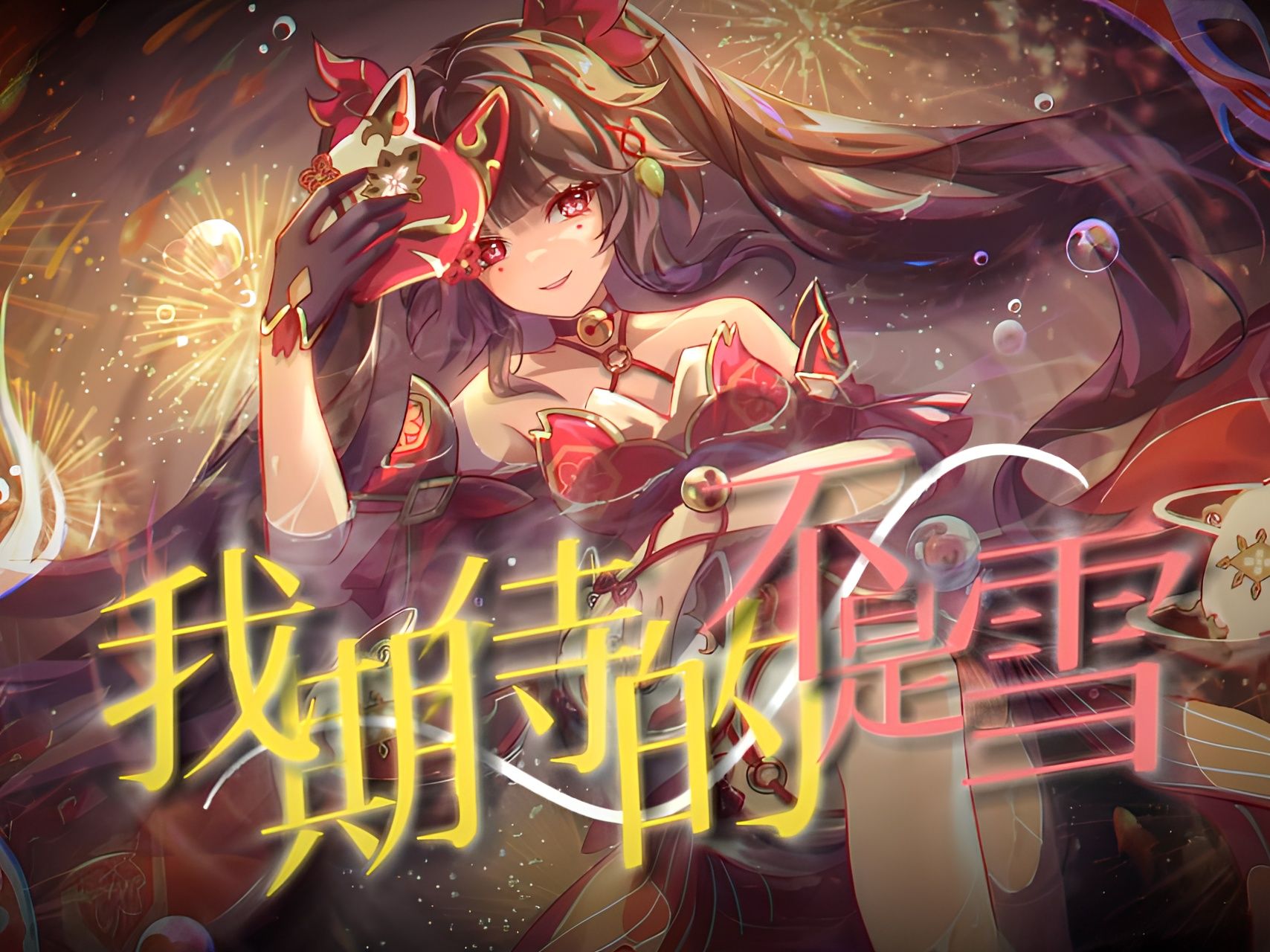 【星铁/花火】“我欢愉的不是雪，是戴面具的愚者”