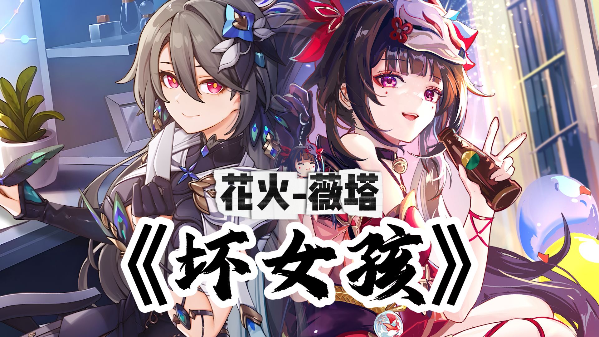 【星穹铁道/崩坏3】⚡熟悉的容颜 异世再见⚡「花火/薇塔/填词/翻唱/4K」