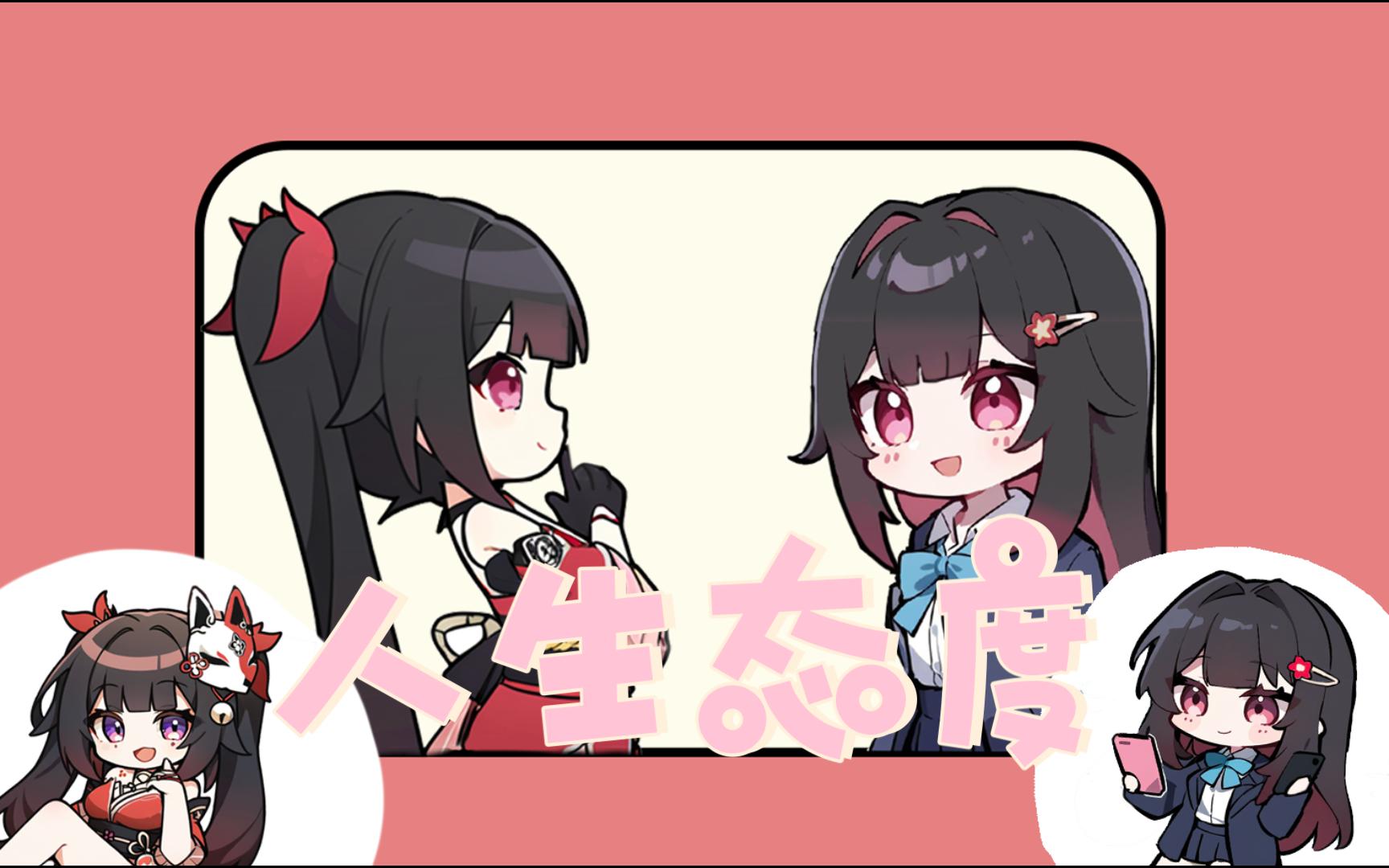 【花火の人生态度】