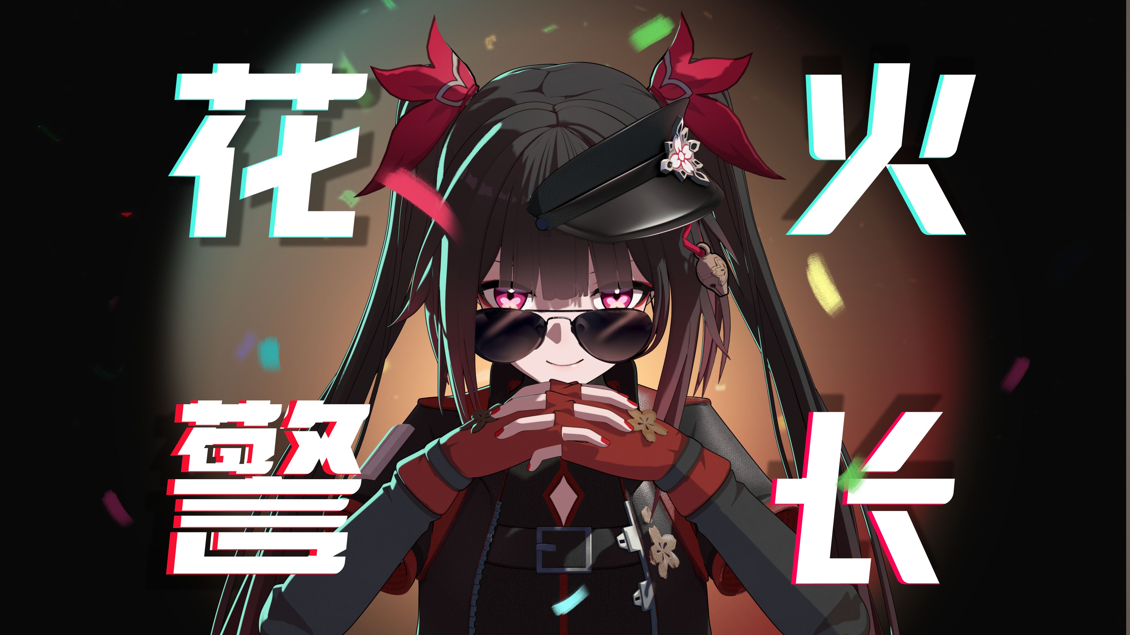 《崩坏3》同人动画短片「收手吧，外面全是花火」