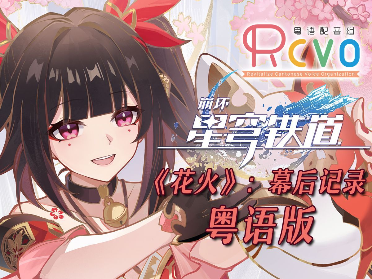 【RCVO】粤语版《花火》幕后记录【星穹铁道粤配】