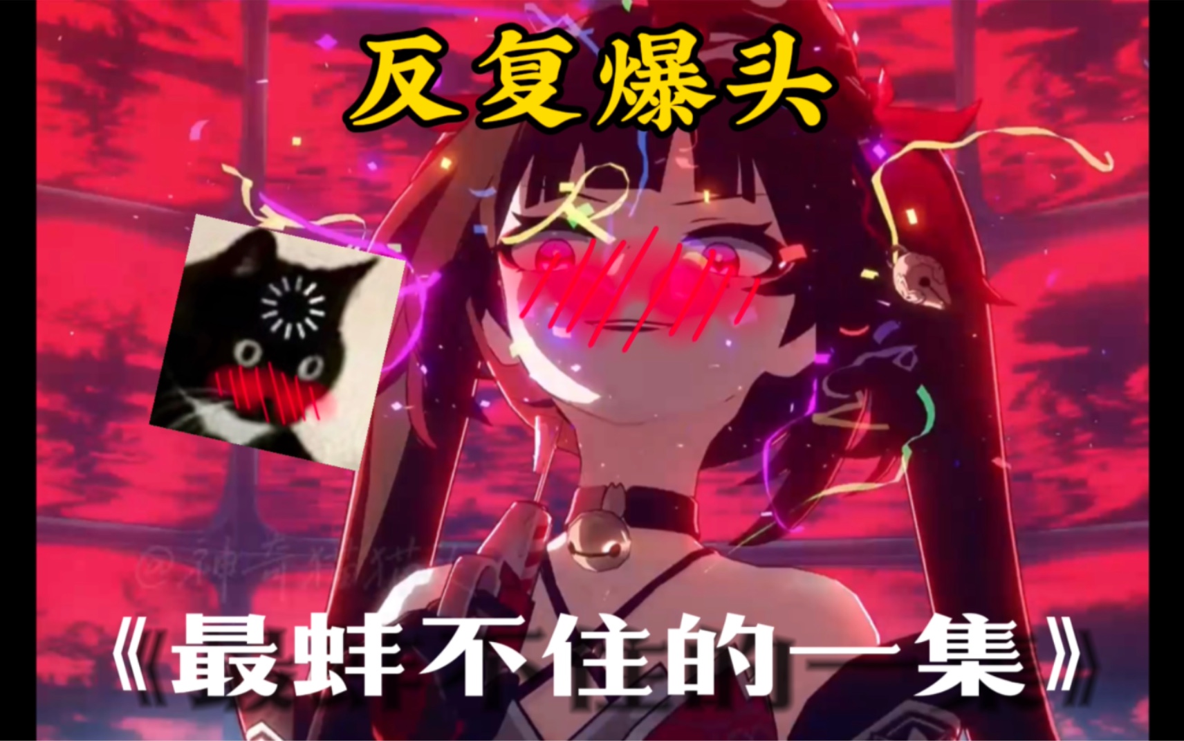【已屏蔽花火厨】