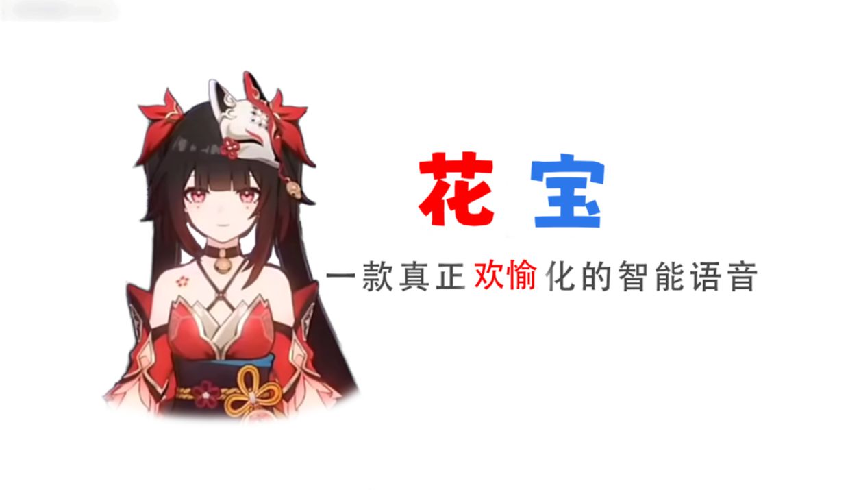 【Q宝】花宝，一款真正欢愉的智能语音