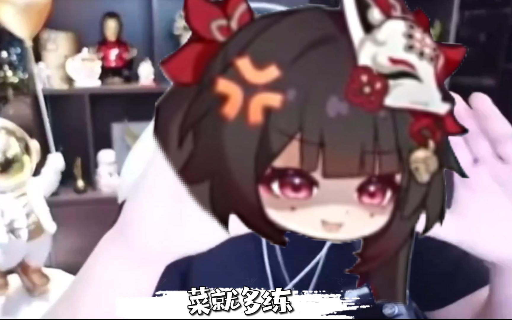 花火：菜就多练，打不过就别装！